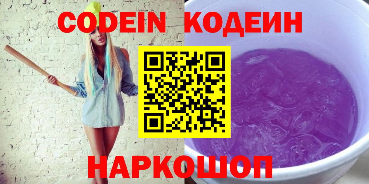 Кодеиновый сироп Lean Purple Drank  Кодеиновый сироп Lean Purple Drank  Вход с VPN  Рубцовск 