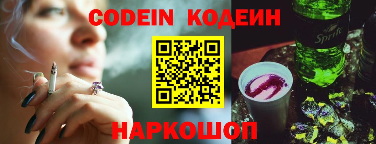 Кодеин Purple Drank Рубцовск